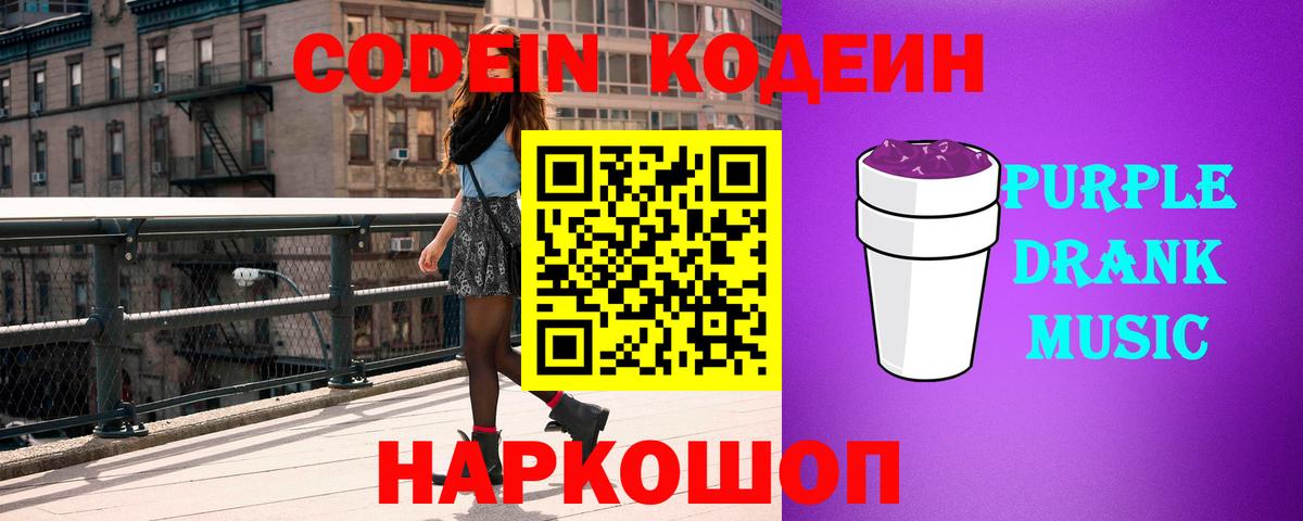 Codein напиток Lean (лин) Белебей