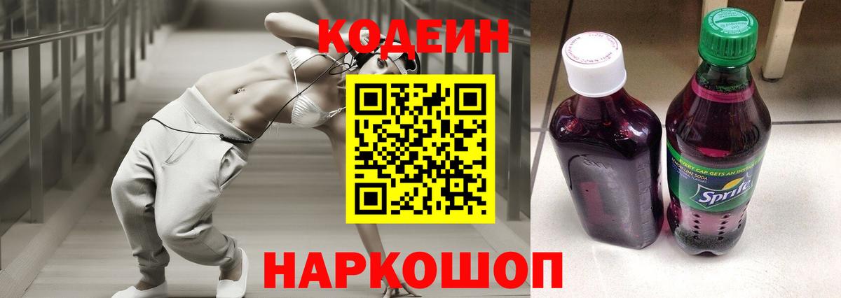 Белебей  Codein Purple Drank  Вход с VPN  Codein напиток Lean (лин) 